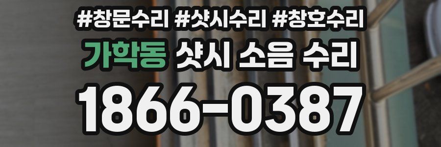 가학동 샷시 소음 수리