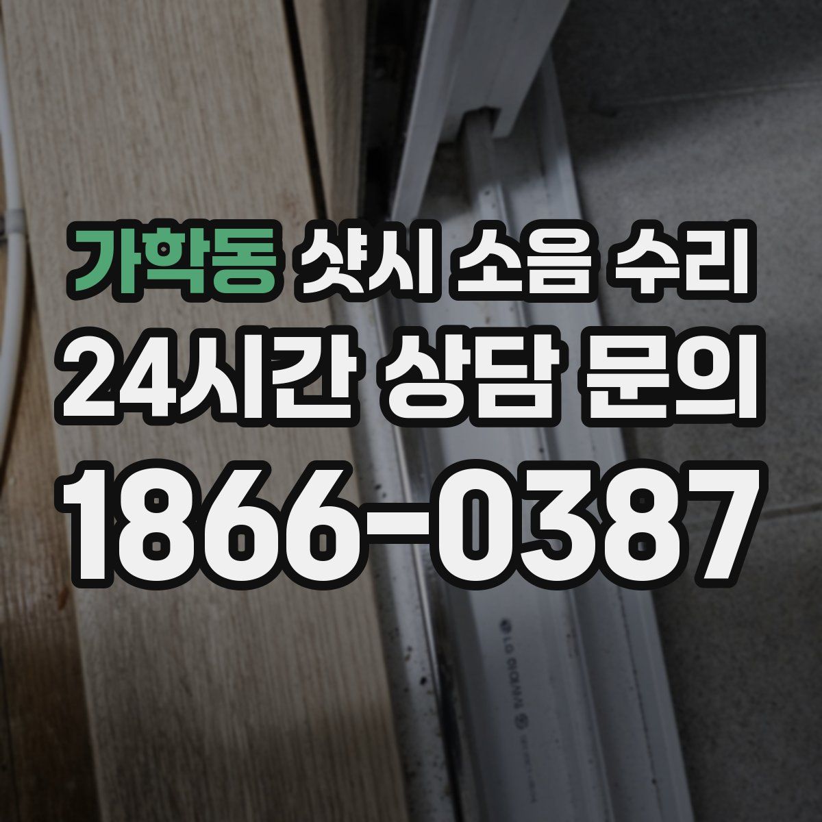 가학동 샷시 소음 수리