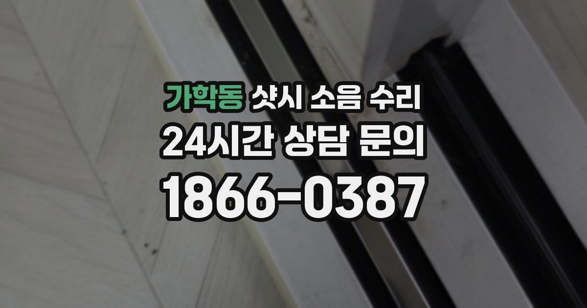 가학동 샷시 소음 수리