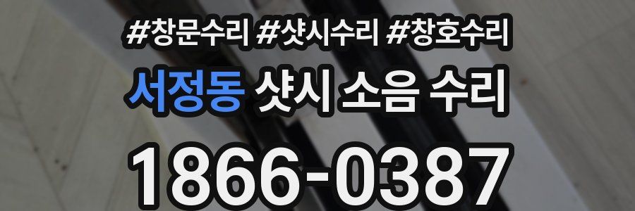 서정동 샷시 소음 수리