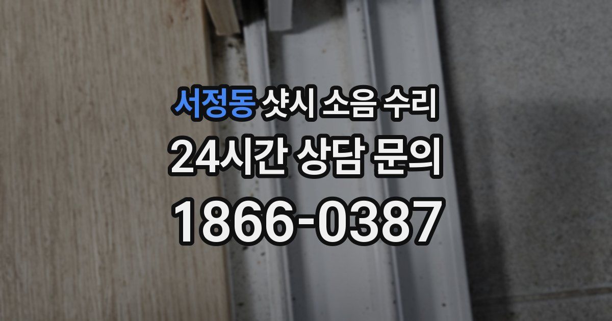 서정동 샷시 소음 수리