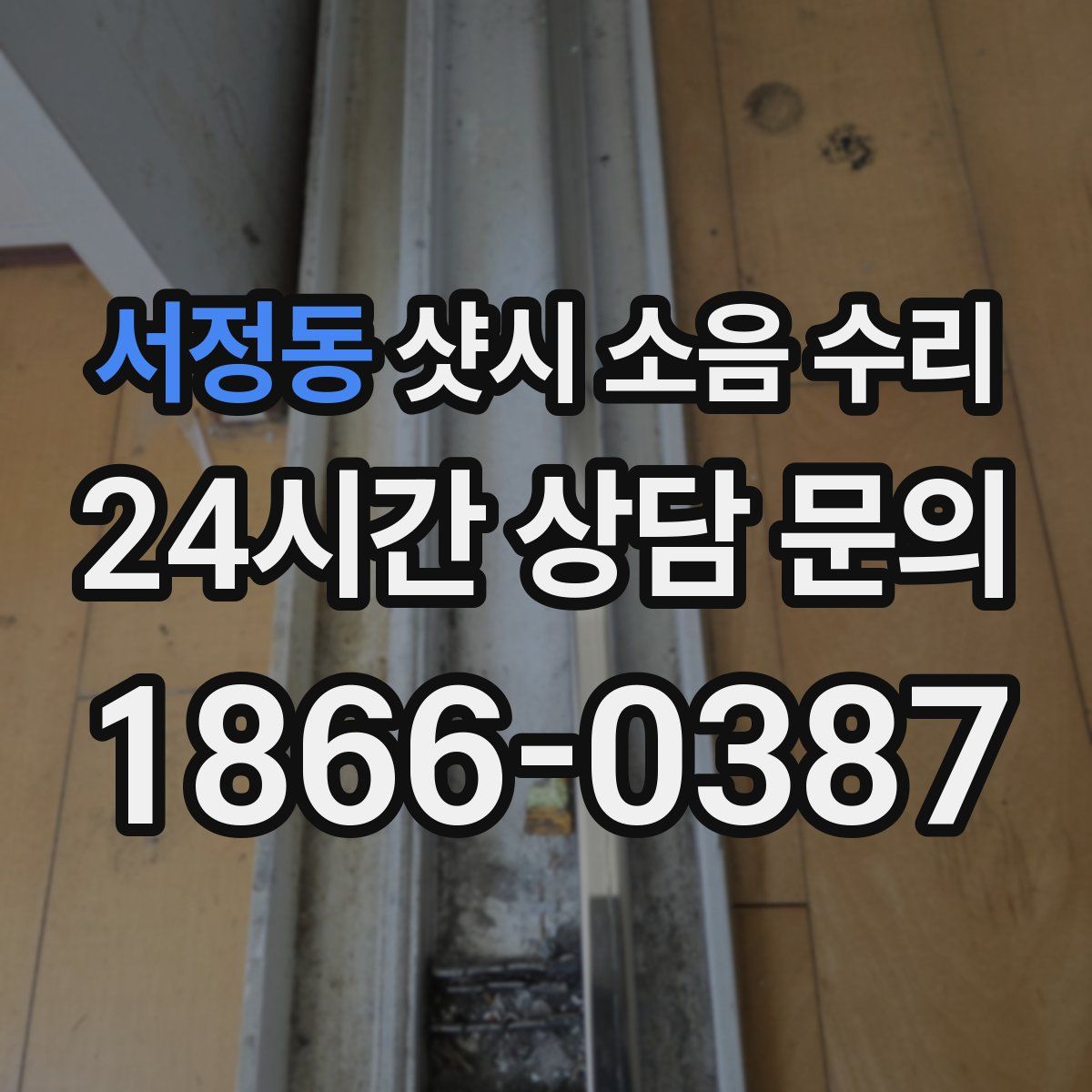 서정동 샷시 소음 수리