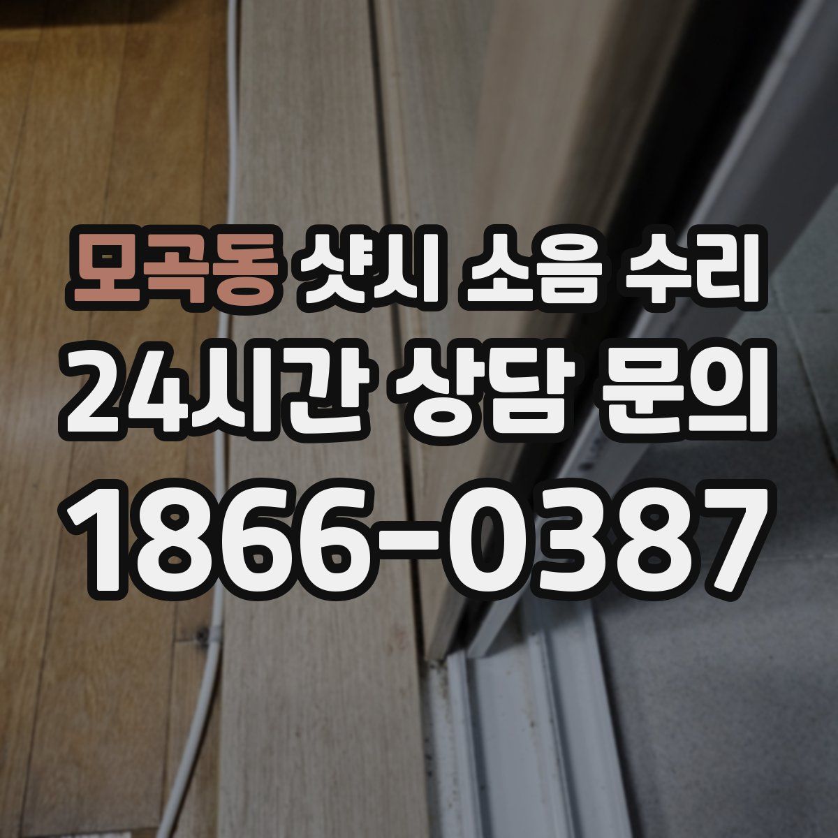 모곡동 샷시 소음 수리