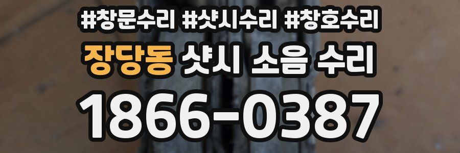장당동 샷시 소음 수리