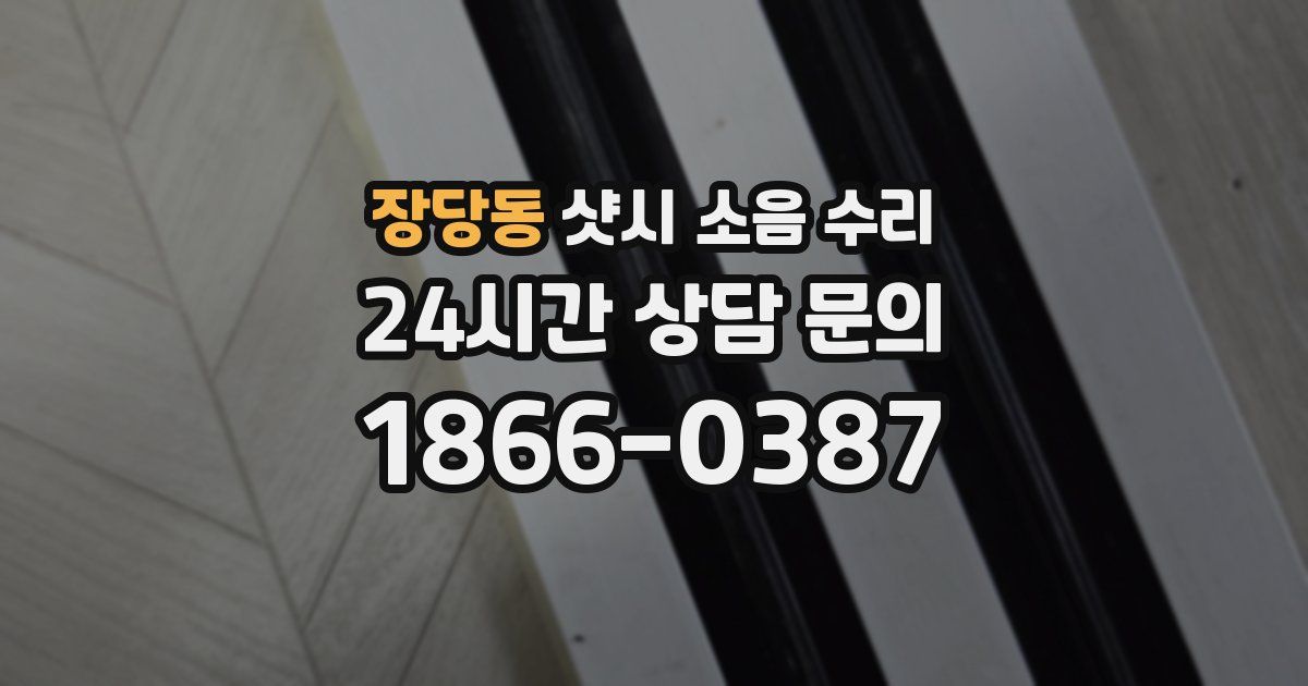 장당동 샷시 소음 수리