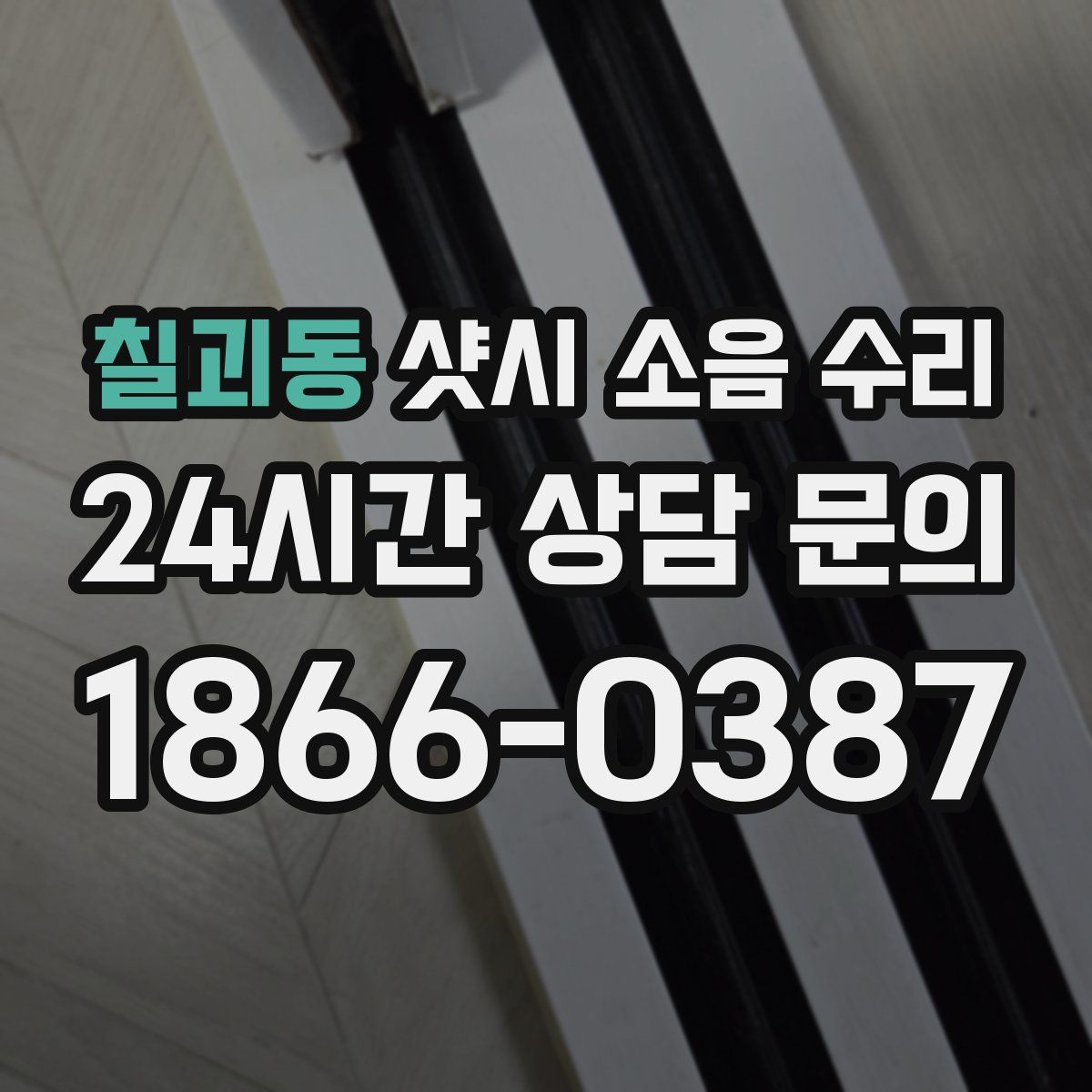 칠괴동 샷시 소음 수리