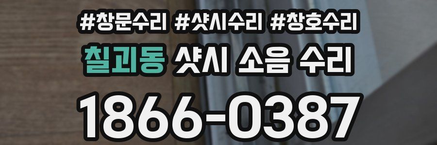 칠괴동 샷시 소음 수리