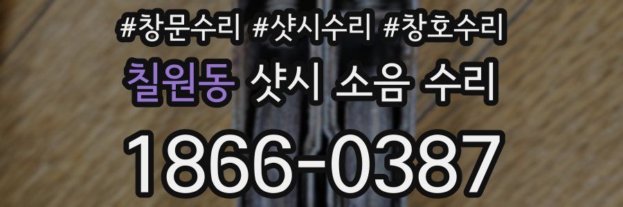 칠원동 샷시 소음 수리