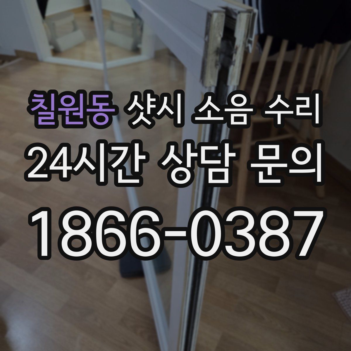 칠원동 샷시 소음 수리