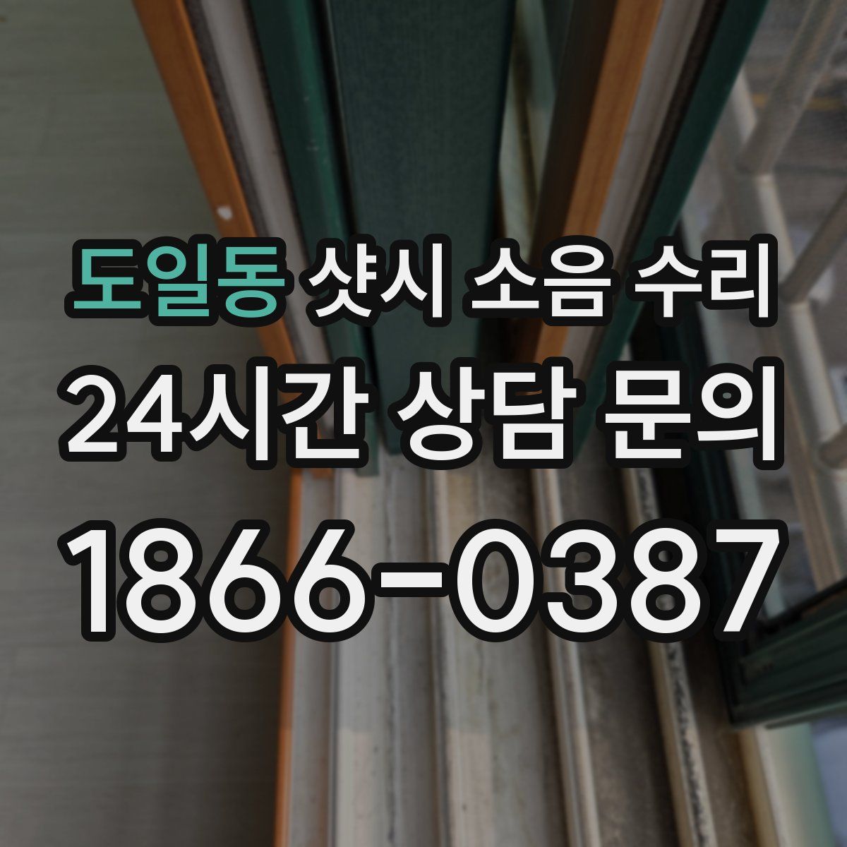 도일동 샷시 소음 수리