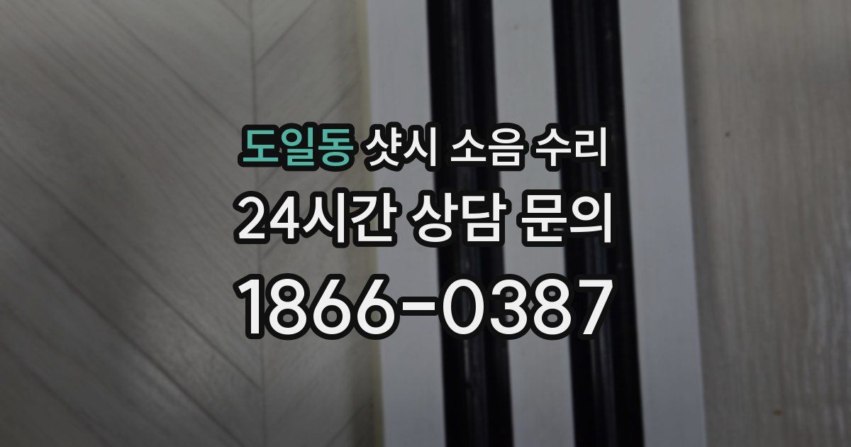도일동 샷시 소음 수리
