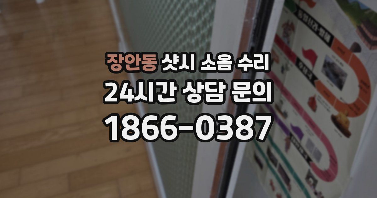 장안동 샷시 소음 수리