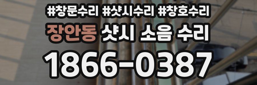 장안동 샷시 소음 수리