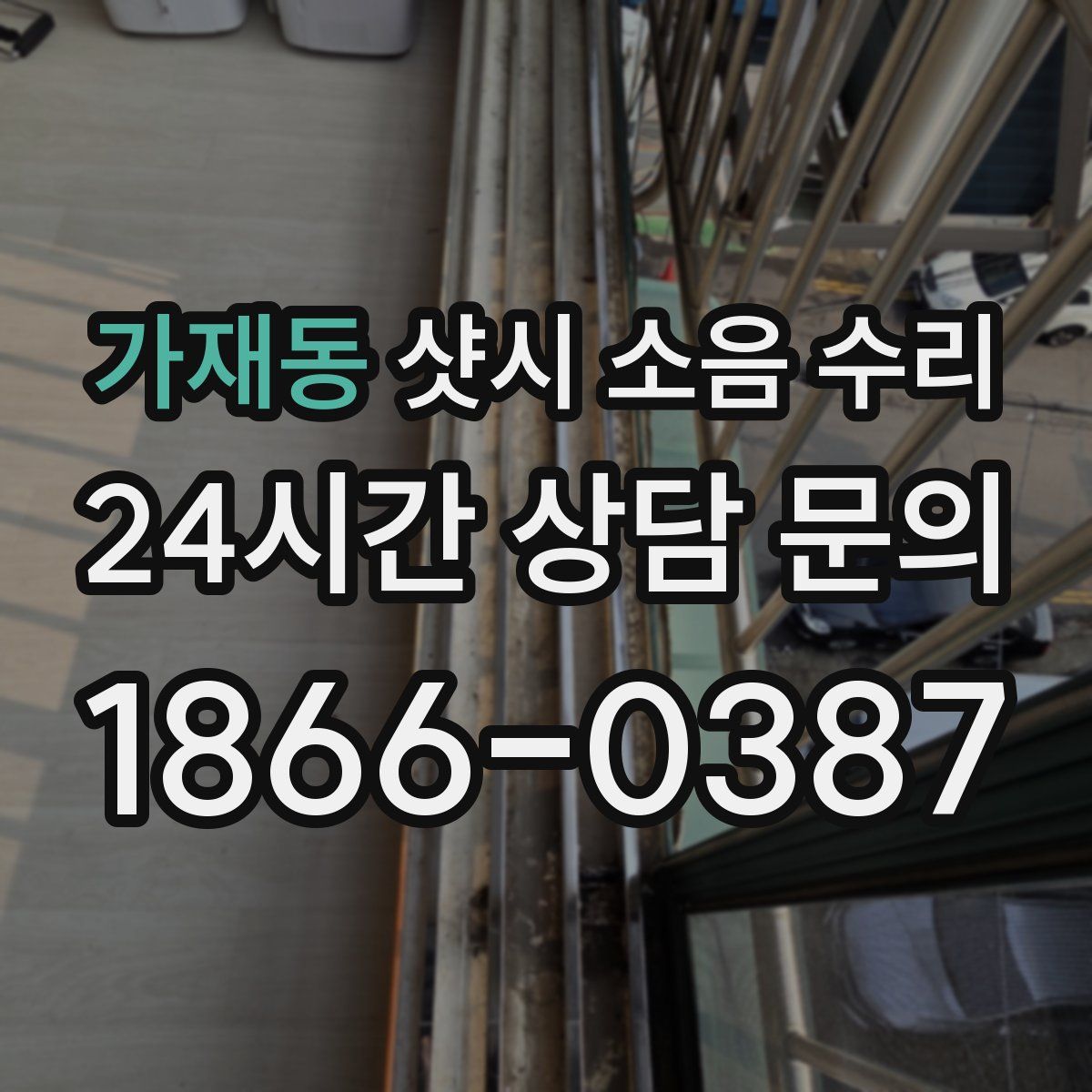 가재동 샷시 소음 수리