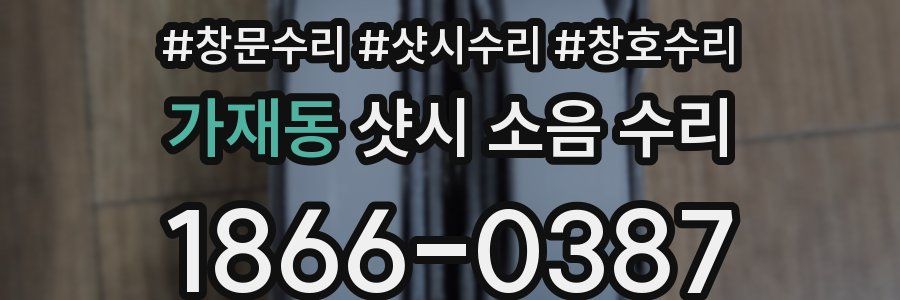 가재동 샷시 소음 수리