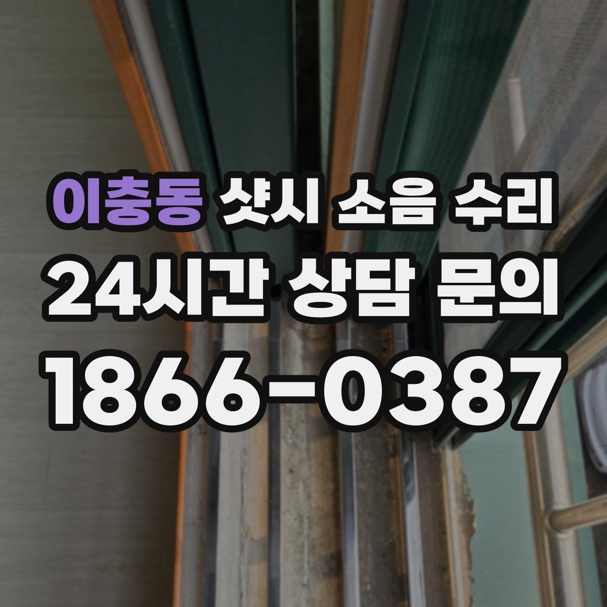 이충동 샷시 소음 수리