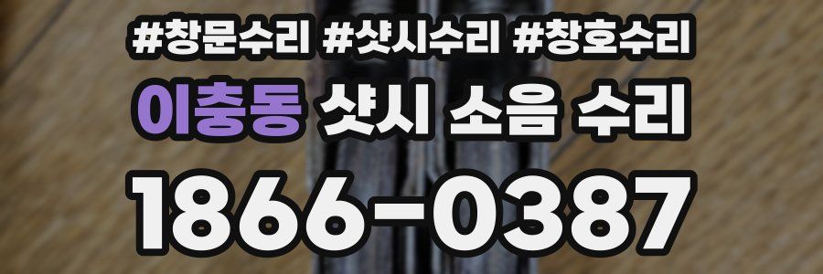 이충동 샷시 소음 수리