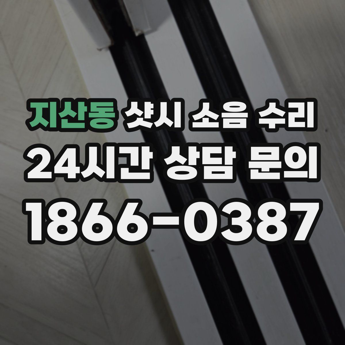 지산동 샷시 소음 수리