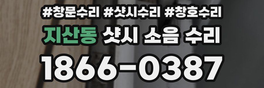지산동 샷시 소음 수리