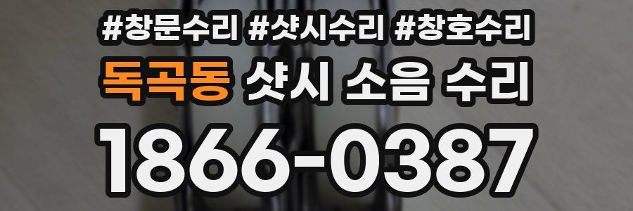 독곡동 샷시 소음 수리