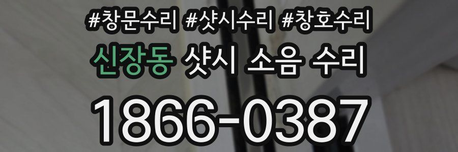 신장동 샷시 소음 수리