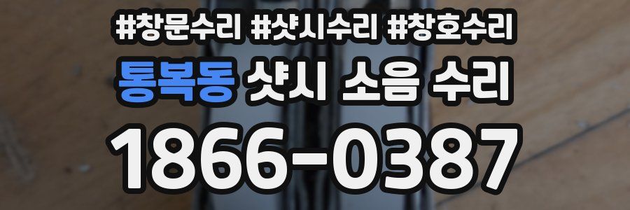 통복동 샷시 소음 수리
