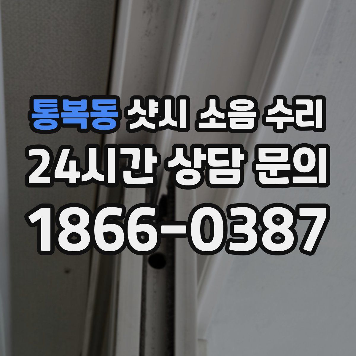 통복동 샷시 소음 수리