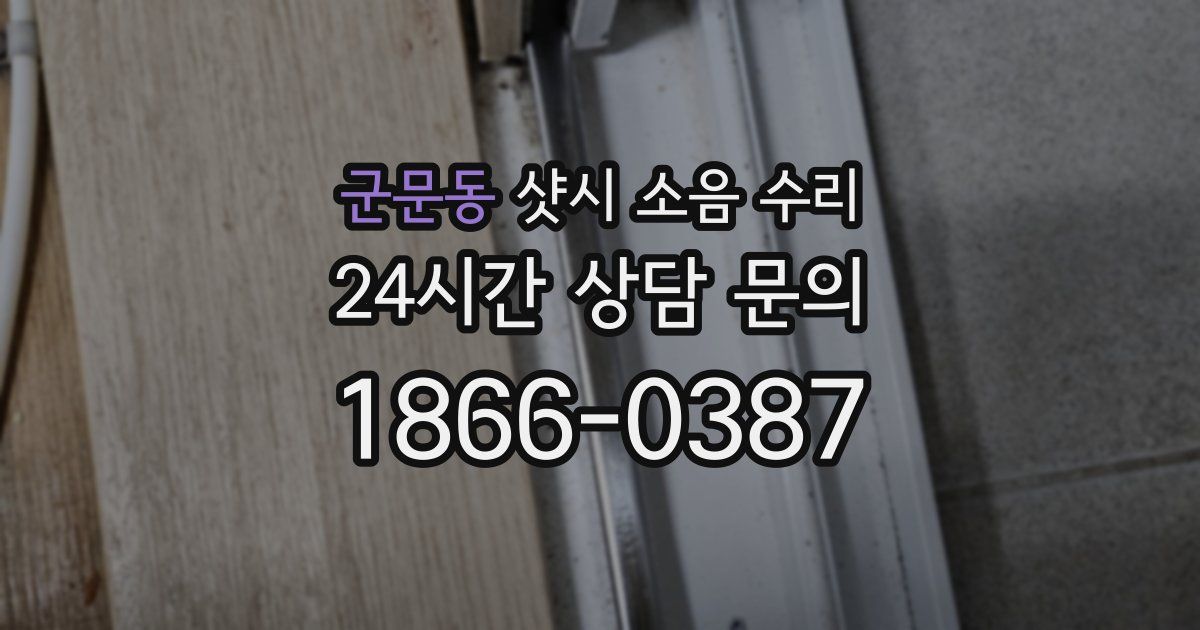 군문동 샷시 소음 수리