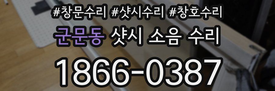 군문동 샷시 소음 수리