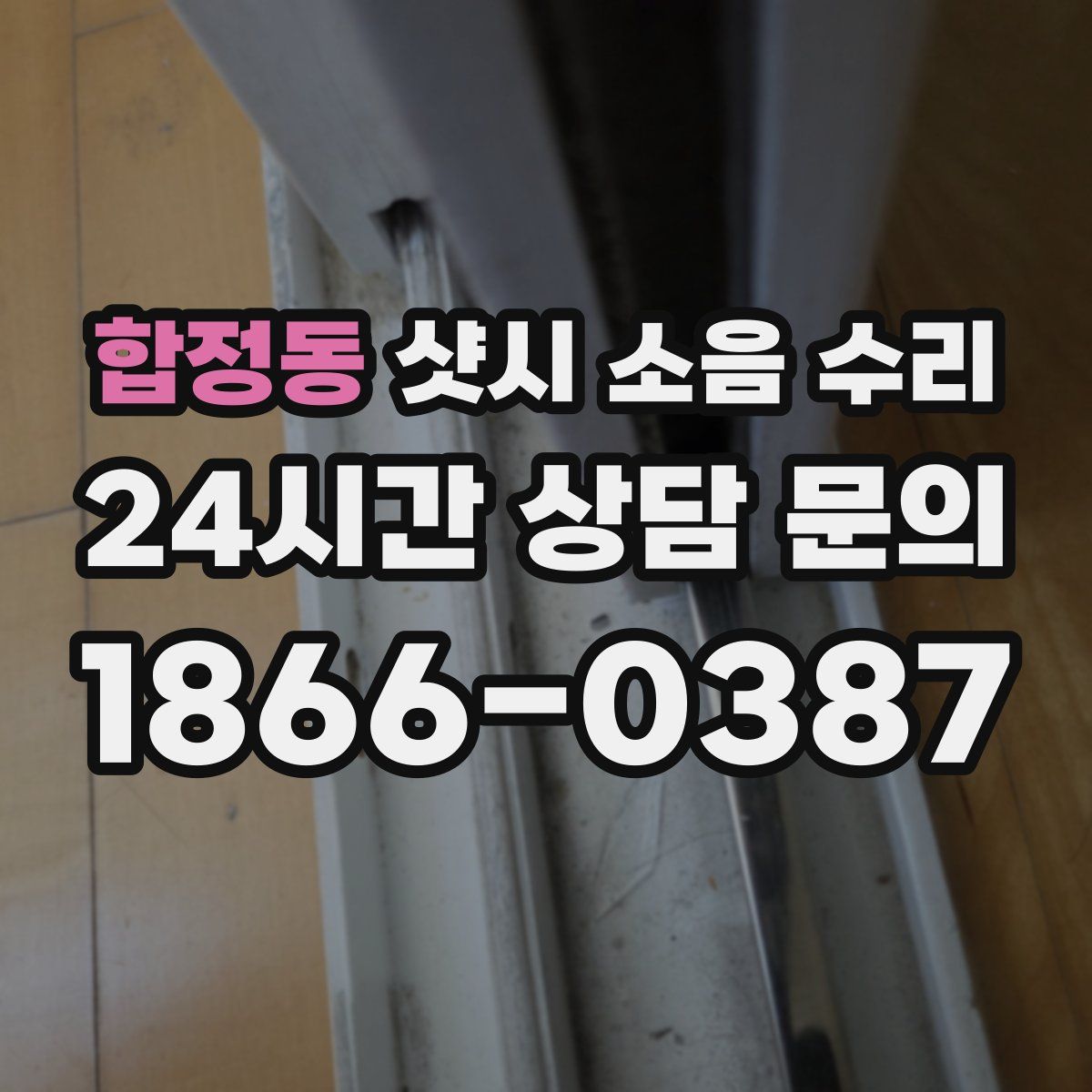 합정동 샷시 소음 수리