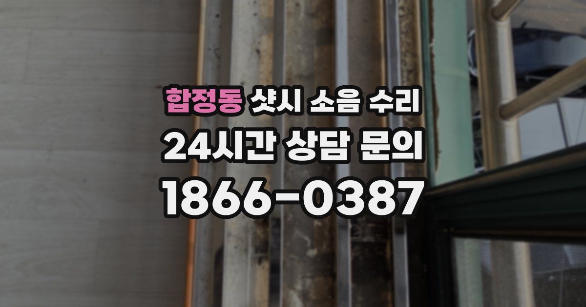 합정동 샷시 소음 수리