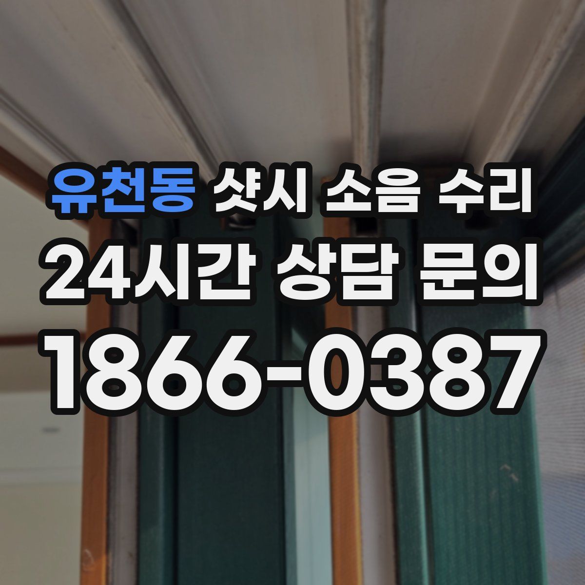 유천동 샷시 소음 수리