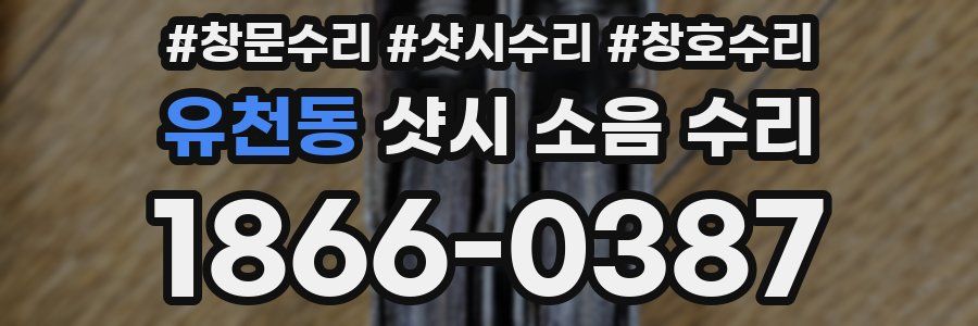 유천동 샷시 소음 수리