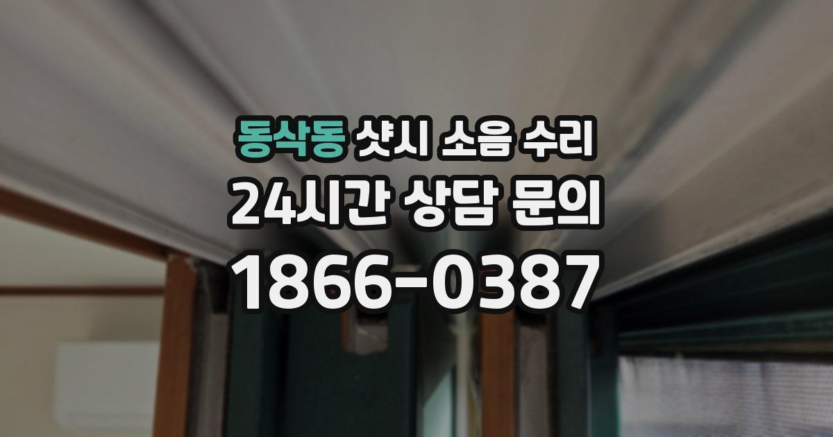 동삭동 샷시 소음 수리