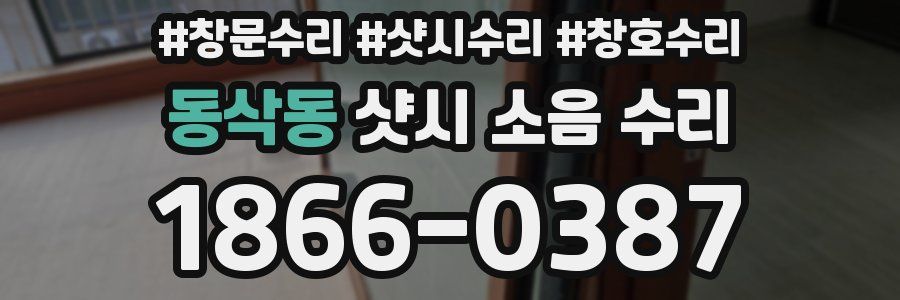 동삭동 샷시 소음 수리