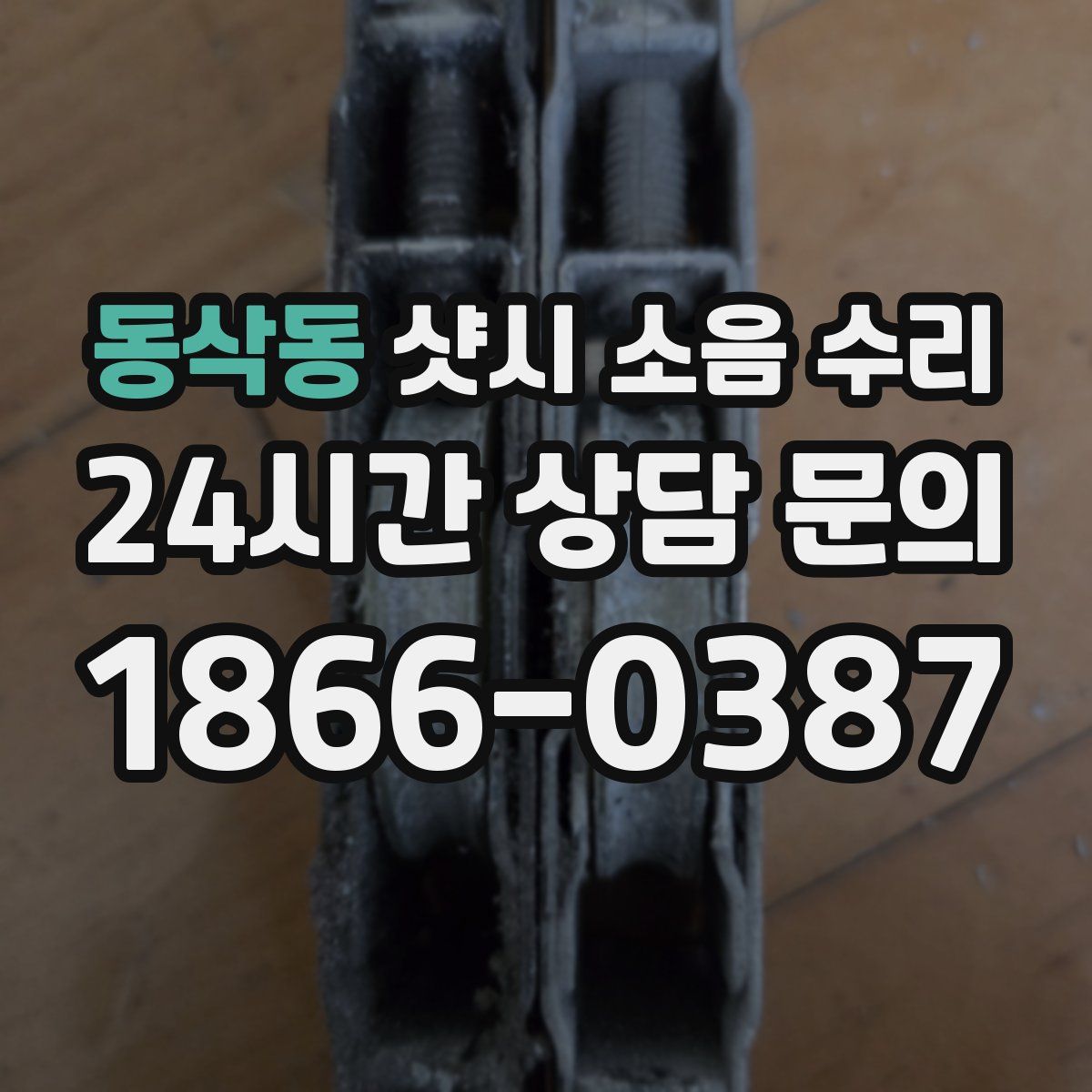 동삭동 샷시 소음 수리