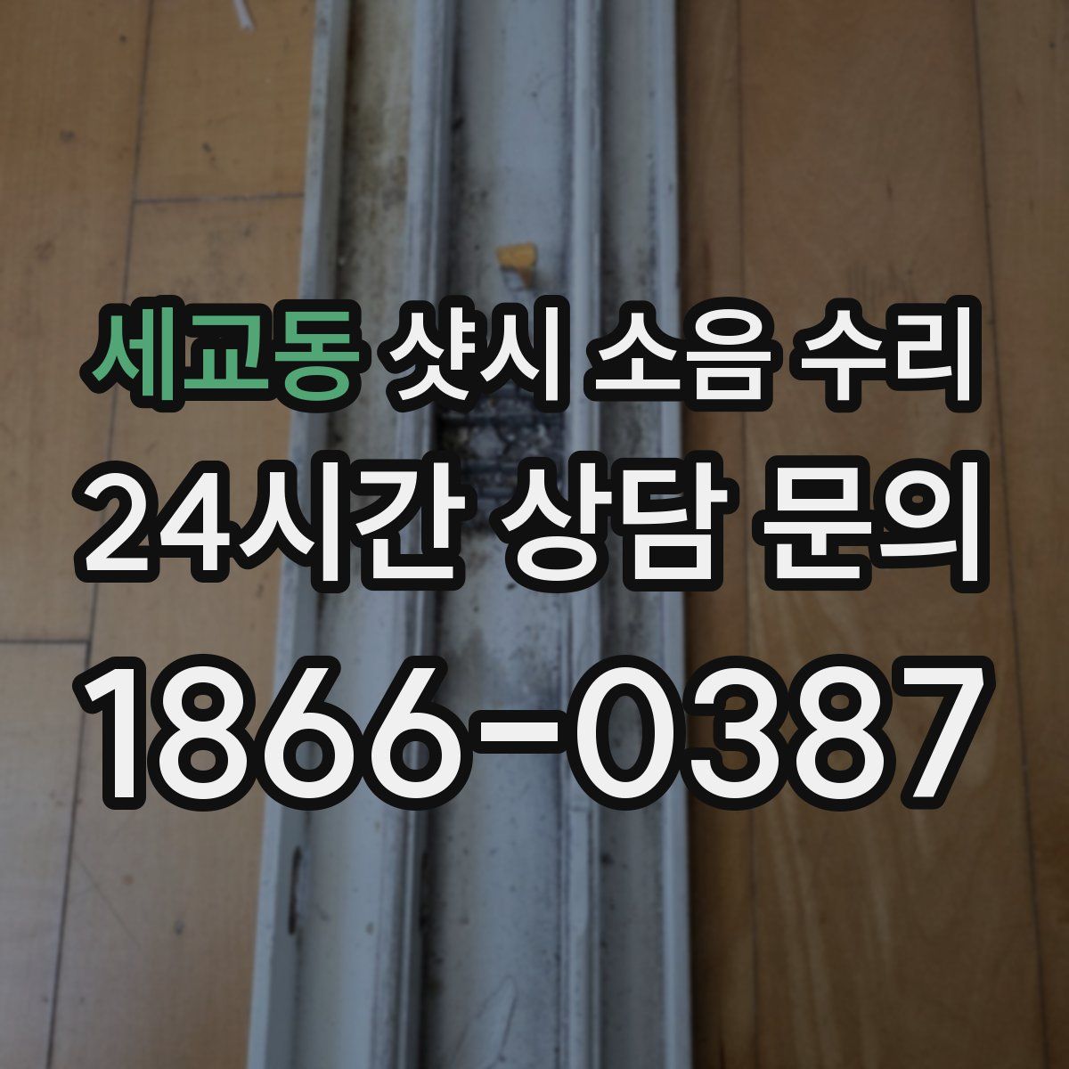 세교동 샷시 소음 수리