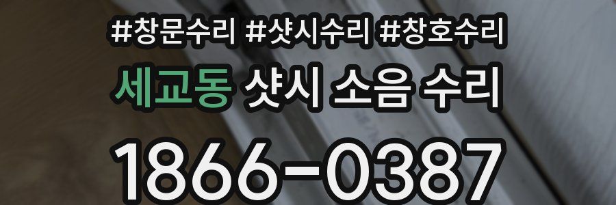 세교동 샷시 소음 수리