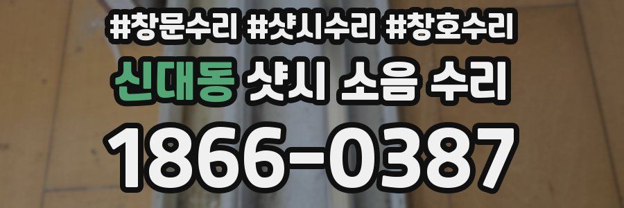 신대동 샷시 소음 수리