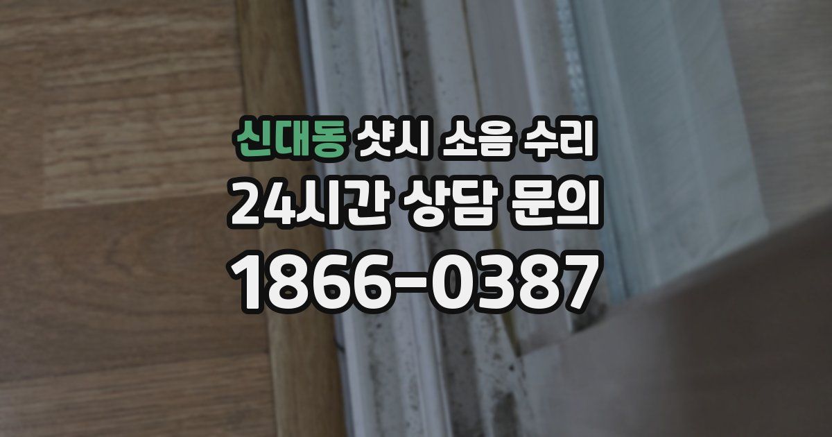 신대동 샷시 소음 수리
