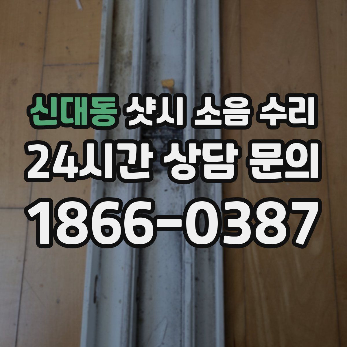 신대동 샷시 소음 수리