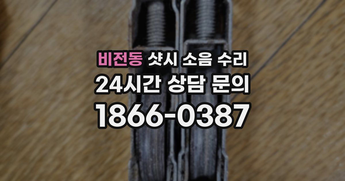 비전동 샷시 소음 수리
