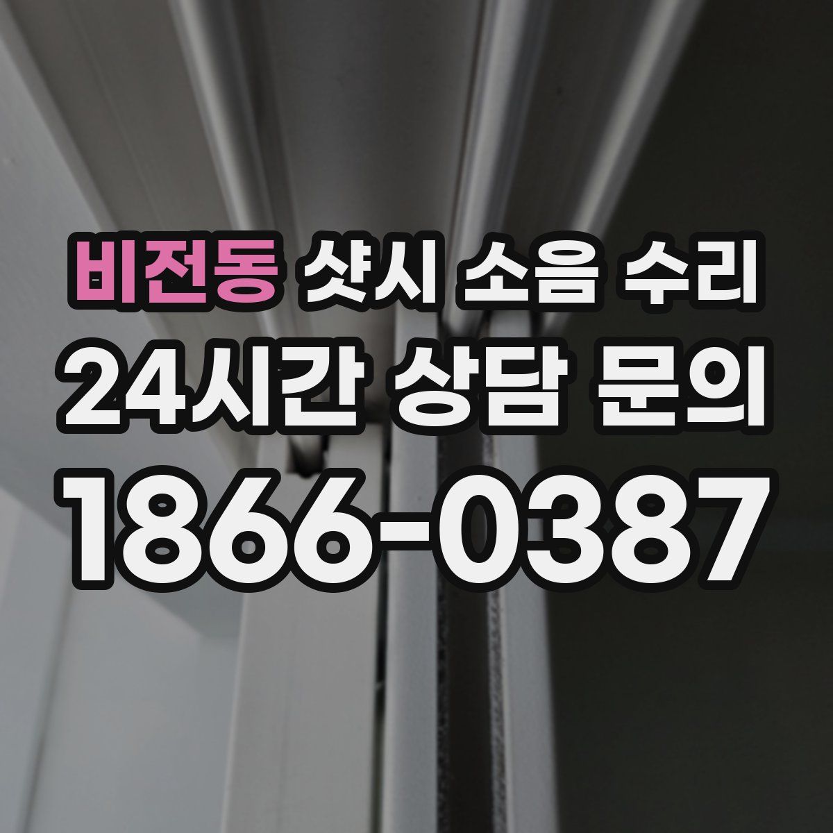 비전동 샷시 소음 수리