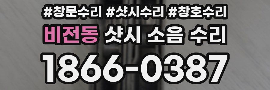 비전동 샷시 소음 수리