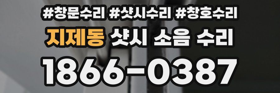 지제동 샷시 소음 수리