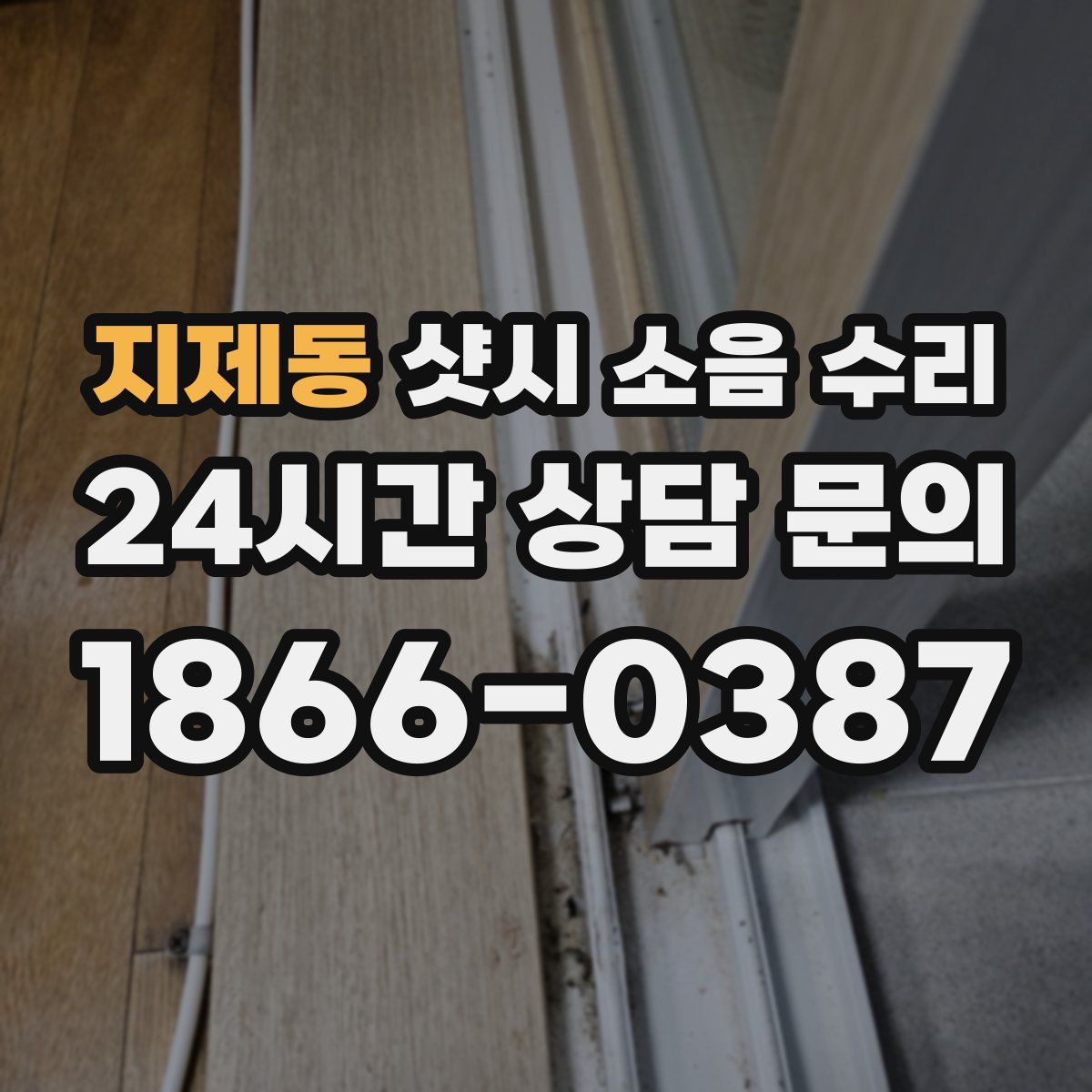 지제동 샷시 소음 수리