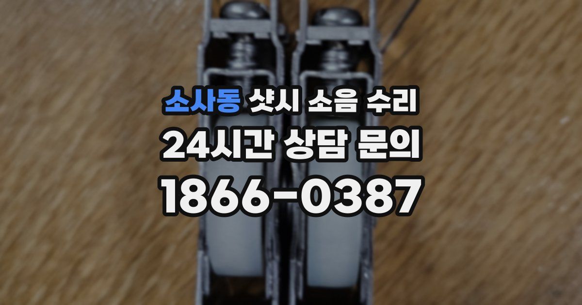 소사동 샷시 소음 수리