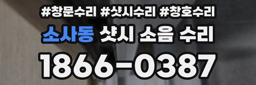 소사동 샷시 소음 수리