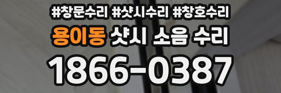 용이동 샷시 소음 수리