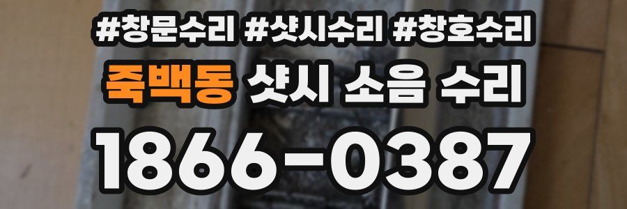 죽백동 샷시 소음 수리